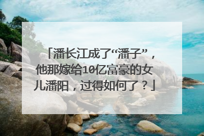 潘长江成了“潘子”，他那嫁给10亿富豪的女儿潘阳，过得如何了？