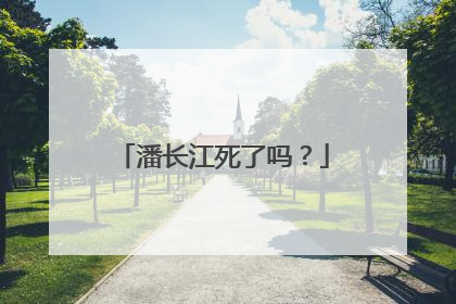 潘长江死了吗？