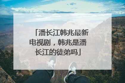 潘长江韩兆最新电视剧，韩兆是潘长江的徒弟吗