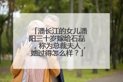 潘长江的女儿潘阳三十岁嫁给石磊,称为总裁夫人,她过得怎么样?