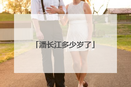 潘长江多少岁了