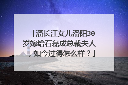 潘长江女儿潘阳30岁嫁给石磊成总裁夫人,如今过得怎么样?