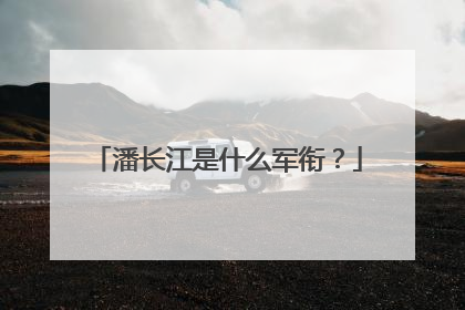潘长江是什么军衔？