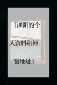 潘阳的个人资料和博客地址