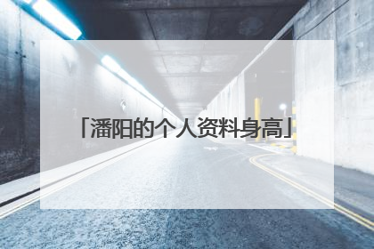 潘阳的个人资料身高