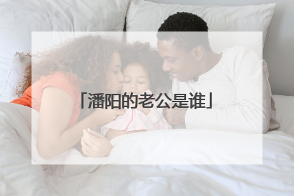 潘阳的老公是谁