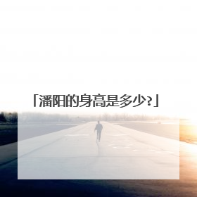 潘阳的身高是多少?
