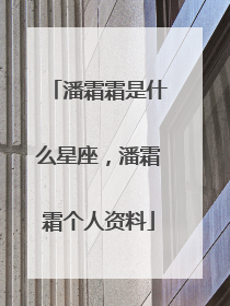 潘霜霜是什么星座，潘霜霜个人资料