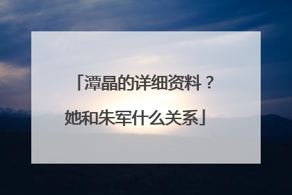 潭晶的详细资料？她和朱军什么关系