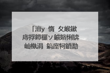澶у�惰�夊緱鏉庤捊鐔欏ソ鐪嬪悧锛屾槸涓�鎬庢牱鐨勫コ瀛╋紵锛�