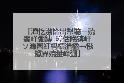 澶忔渤锛岀幇鍦ㄧ殑鐢峰弸鏄�璋佸晩锛屽ソ濂囷紝杩樻湁楹﹁惤钀界殑鐢峰弸