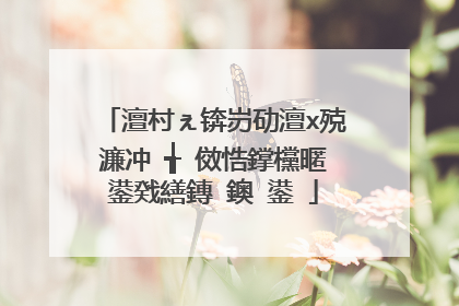 澶村ぇ锛岃劯澶х殑濂冲�╅�傚悎鐣欓暱鍙戣繕鏄�鐭�鍙�