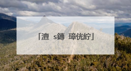 澶�s鏄�璋侊紵