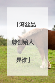 澄丝品牌创始人是谁