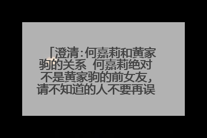 澄清:何嘉莉和黄家驹的关系 何嘉莉绝对不是黄家驹的前女友,请不知道的人不要再误导其他人.