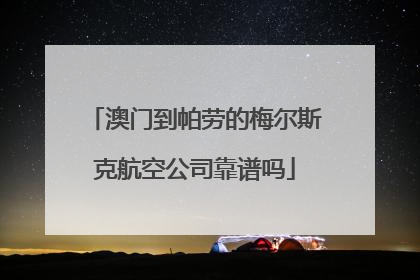 澳门到帕劳的梅尔斯克航空公司靠谱吗