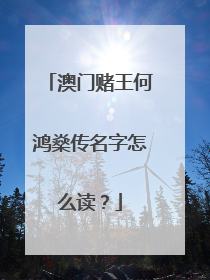 澳门赌王何鸿燊传名字怎么读?