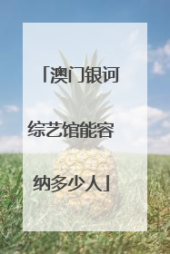 澳门银诃综艺馆能容纳多少人