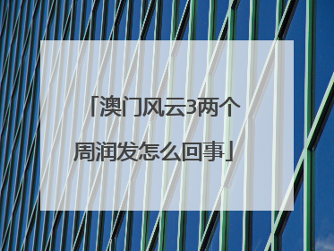 澳门风云3两个周润发怎么回事