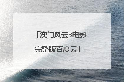 澳门风云3电影完整版百度云