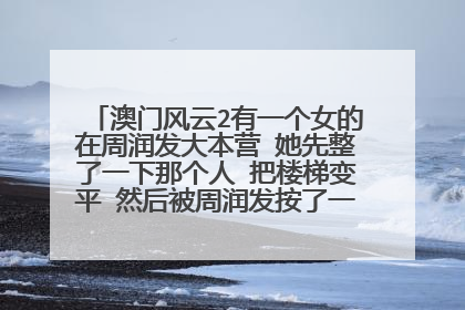 澳门风云2有一个女的在周润发大本营 她先整了一下那个人 把楼梯变平 然后被周润发按了一下按钮就弹出