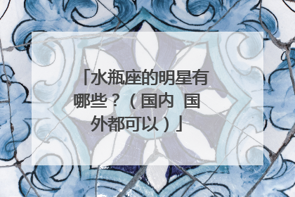 水瓶座的明星有哪些?(国内 国外都可以)