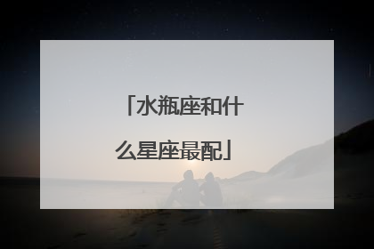 水瓶座和什么星座最配