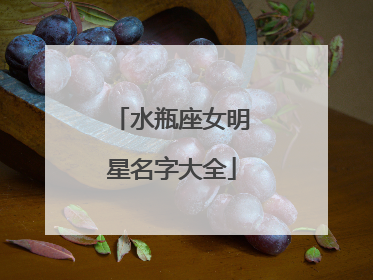 水瓶座女明星名字大全