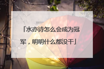 水亦诗怎么会成为冠军，明明什么都没干