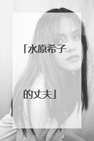 水原希子的丈夫