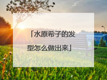 水原希子的发型怎么做出来