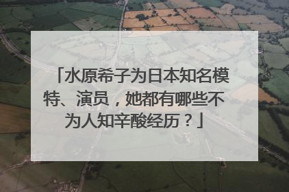水原希子为日本知名模特、演员,她都有哪些不为人知辛酸经历?
