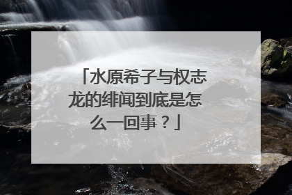 水原希子与权志龙的绯闻到底是怎么一回事？