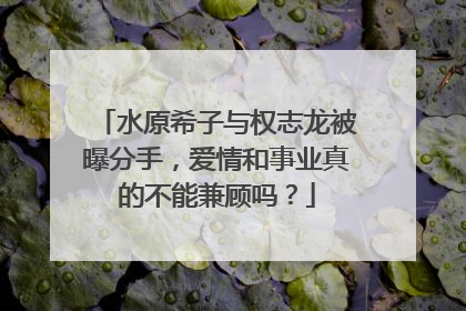 水原希子与权志龙被曝分手,爱情和事业真的不能兼顾吗?