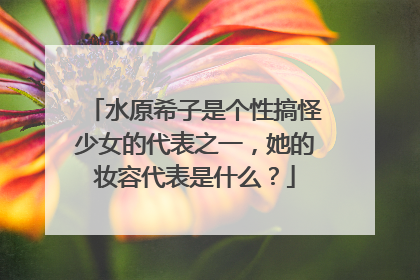 水原希子是个性搞怪少女的代表之一，她的妆容代表是什么？