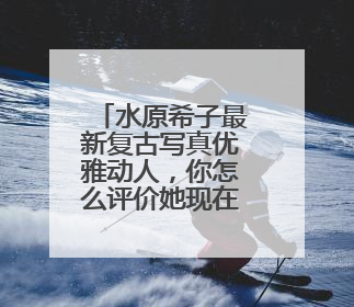 水原希子最新复古写真优雅动人，你怎么评价她现在的状态？