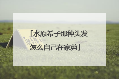 水原希子那种头发怎么自己在家剪