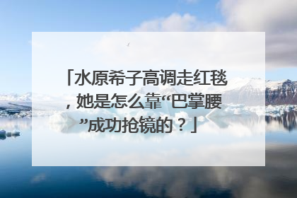 水原希子高调走红毯，她是怎么靠“巴掌腰”成功抢镜的？