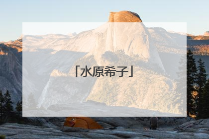 水原希子