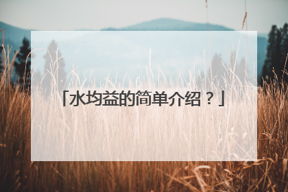 水均益的简单介绍？