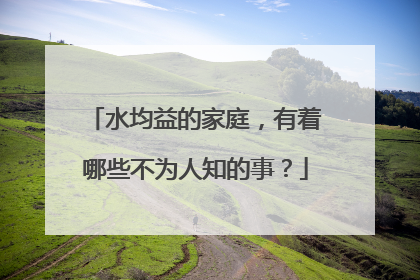 水均益的家庭，有着哪些不为人知的事？