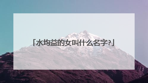 水均益的女叫什么名字?