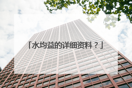 水均益的详细资料？