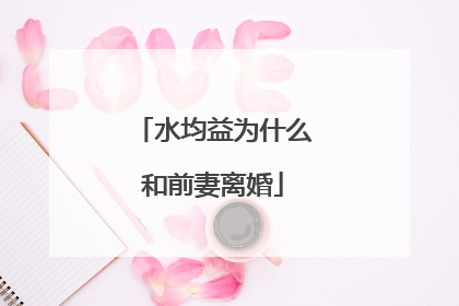 水均益为什么和前妻离婚