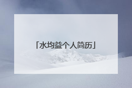 水均益个人简历