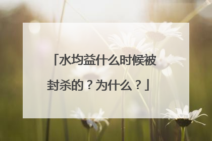 水均益什么时候被封杀的？为什么？