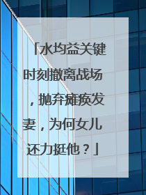 水均益关键时刻撤离战场,抛弃瘫痪发妻,为何女儿还力挺他?