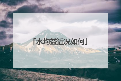 水均益近况如何