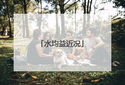 水均益近况
