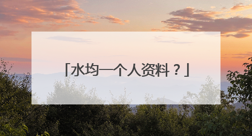 水均一个人资料？